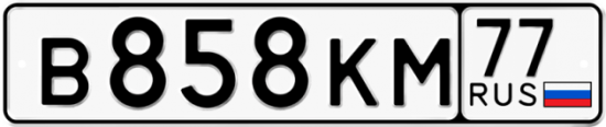 Автомобильный номер В858КМ 77