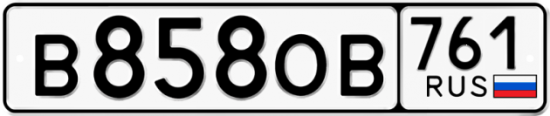 Купить гос номер В858ОВ 761