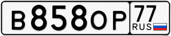 Автомобильный номер В858ОР 77