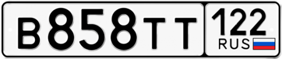 Автомобильный номер В858ТТ 122