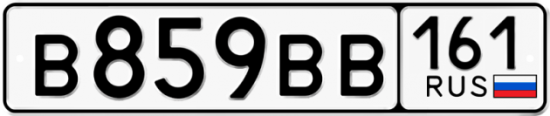Автомобильный номер В859ВВ 161