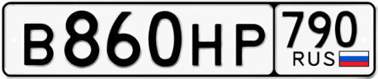 Автомобильный номер В860НР 790