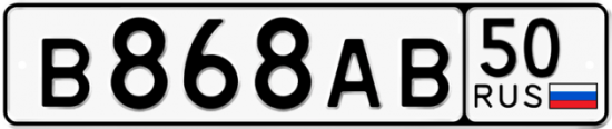 Автомобильный номер В868АВ 50