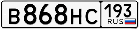 Автомобильный номер В868НС 193