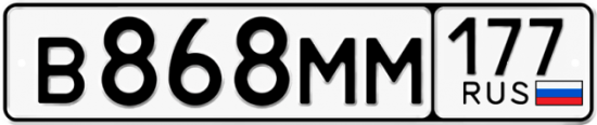 Автомобильный номер В868ММ 177