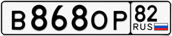 Автомобильный номер В868ОР 82