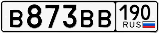 Автомобильный номер В873ВВ 190