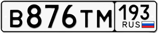 Автомобильный номер В876ТМ 193