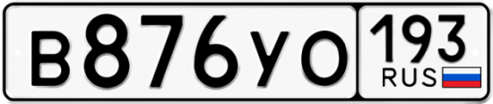 Автомобильный номер В876УО 193
