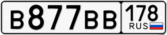 Автомобильный номер В877ВВ 178