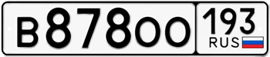 Автомобильный номер В878ОО 193
