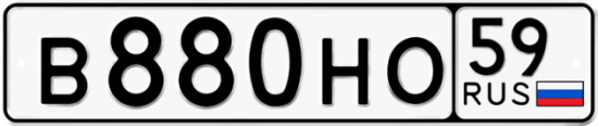 Автомобильный номер В880НО 59