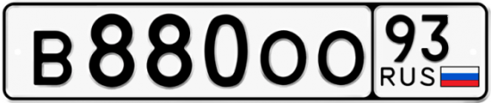 Автомобильный номер В880ОО 93
