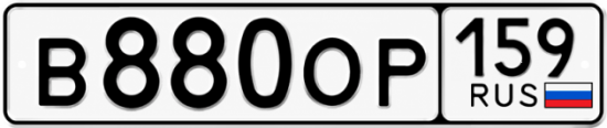 Купить гос номер В880ОР 159