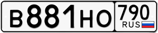 Автомобильный номер В881НО 790