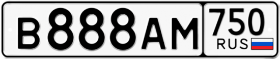 Автомобильный номер В888АМ 750