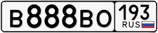 Автомобильный номер В888ВО 193