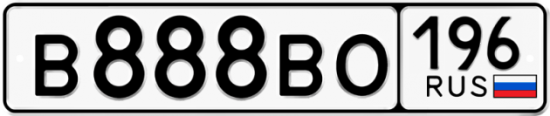 Автомобильный номер В888ВО 196