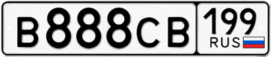 Автомобильный номер В888СВ 199