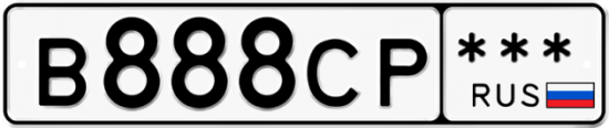 Автомобильный номер В888СР  *** 