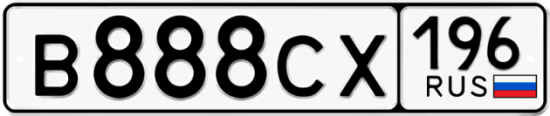 Автомобильный номер В888СХ 196