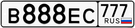 Автомобильный номер В888ЕС 777