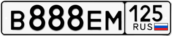 Автомобильный номер В888ЕМ 125