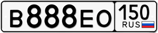 Автомобильный номер В888ЕО 150
