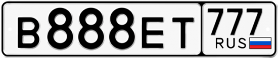 Автомобильный номер В888ЕТ 777
