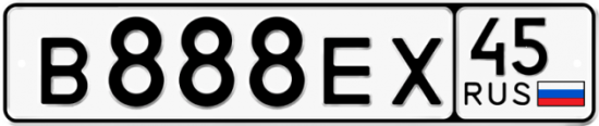 Автомобильный номер В888ЕХ 45