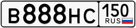Автомобильный номер В888НС 150