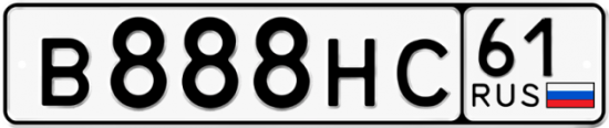 Автомобильный номер В888НС 61