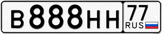 Автомобильный номер В888НН 77