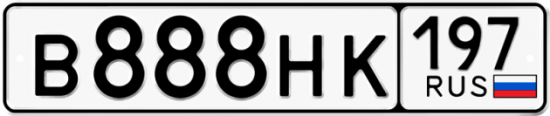 Автомобильный номер В888НК 197