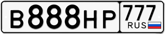 Автомобильный номер В888НР 777