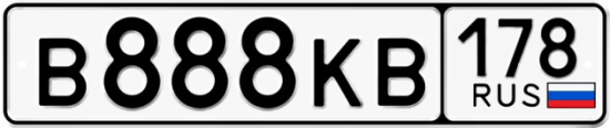 Автомобильный номер В888КВ 178