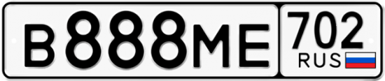 Автомобильный номер В888МЕ 702