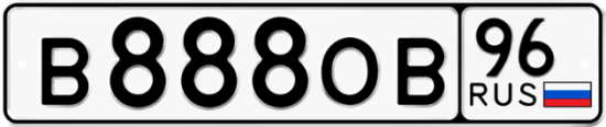 Автомобильный номер В888ОВ 96