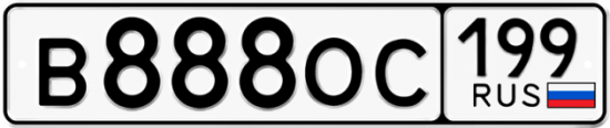 Автомобильный номер В888ОС 199