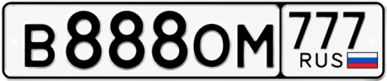 Автомобильный номер В888ОМ 777