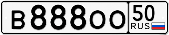 Автомобильный номер В888ОО 50