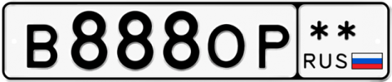 Автомобильный номер В888ОР  ** 
        