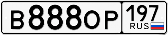 Автомобильный номер В888ОР 197