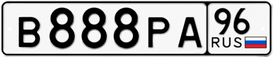 Автомобильный номер В888РА 96