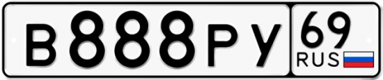 Автомобильный номер В888РУ 69