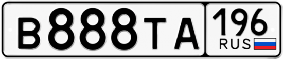 Автомобильный номер В888ТА 196