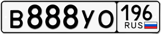 Купить гос номер В888УО 196