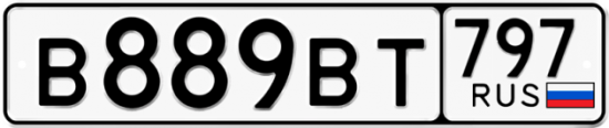 Автомобильный номер В889ВТ 797
