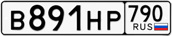 Автомобильный номер В891НР 790