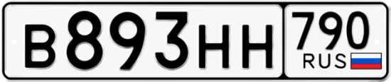 Автомобильный номер В893НН 790